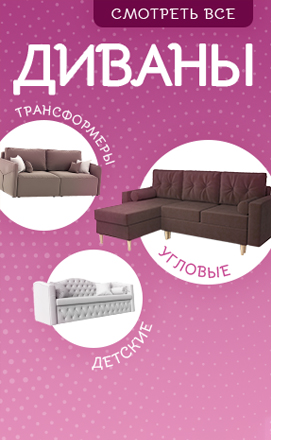 Купить диван в Москве от 6690